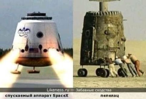Спускаемый аппарат SpaceX
пепелац