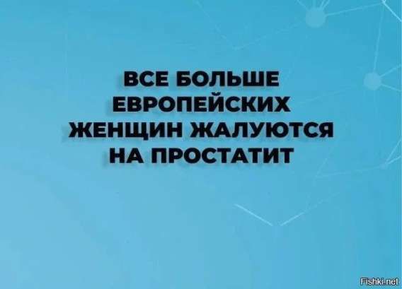 ВСЕ БОЛЬШЕ ЕВРОПЕЙСКИХ ЖЕНЩИН ЖАЛУЮТСЯ НА ПРОСТАТИТ