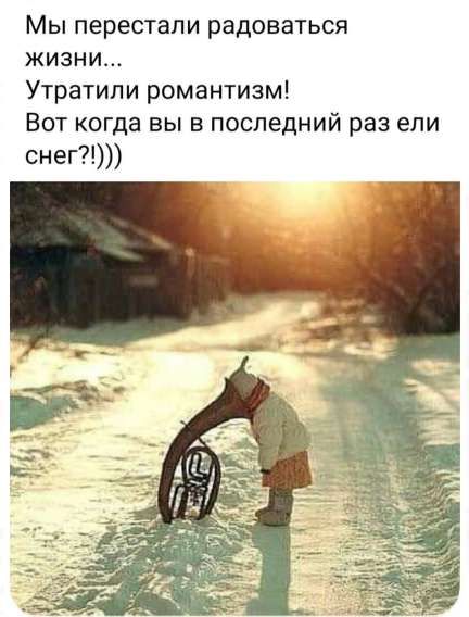 Мы перестали радоваться жизни... Утратили романтизм! Вот когда вы в последний раз ели снег?!!!))