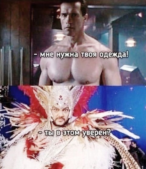 мне нужна твоя одежда! ты в этом уверен?