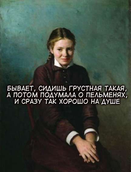 БЫВАЕТ, СИДИШЬ ГРУСТНАЯ ТАКАЯ, А ПОТОМ ПОДУМАЛА О ПЕЛЬМЕНЯХ, И СРАЗУ ТАК ХОРОШО НА ДУШЕ