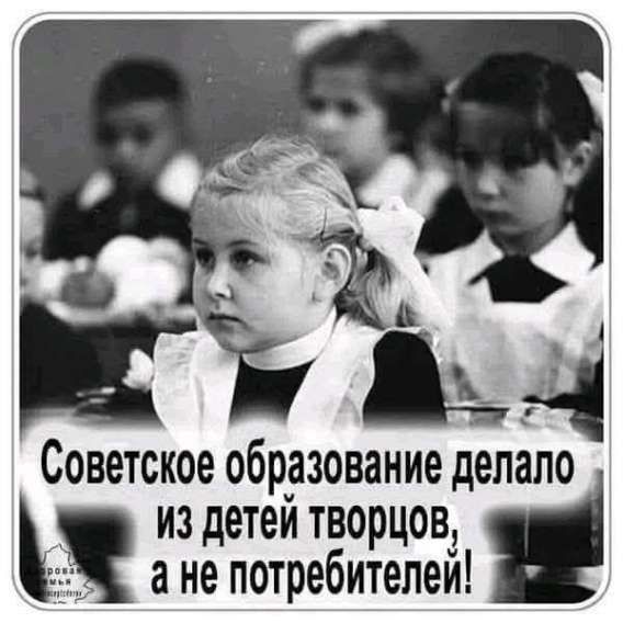 Советское образование делало из детей творцов, а не потребителей!