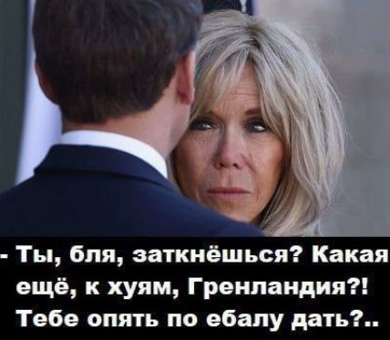 - Ты, бля, заткнёшься? Какая ещё, к хуям, Гренландия?! Тебе опять по ебалу дать?..