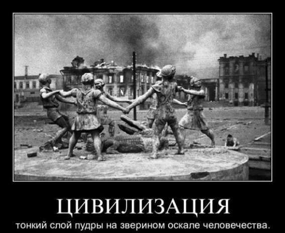 ЦИВИЛИЗАЦИЯ
тонкий слой пудры на зверином оскале человечества.