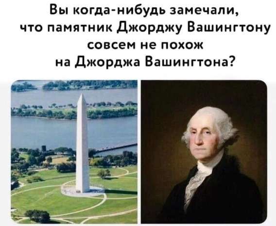 Вы когда-нибудь замечали, что памятник Джорджу Вашингтону совсем не похож на Джорджа Вашингтона?