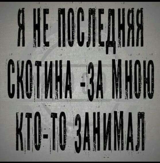 Я НЕ ПОСЛЕДНЯЯ СКОТИНА - ЗА МНОЙ КТО-ТО ЗАНИМАЛ