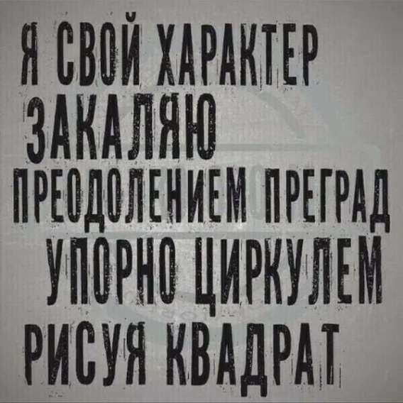 Я свой характер закаляю преодолением преград упорно циркулируем рисуя квадрат