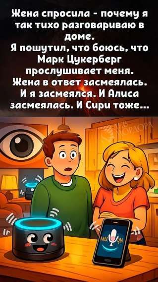 Жена спросила - почему я так тихо разговариваю в доме. Я пошутил, что боюсь, что Марк Цукерберг прослушивает меня. Жена в ответ засмеялась. И я засмеялся. И Алиса засмеялась. И Сири тоже...
