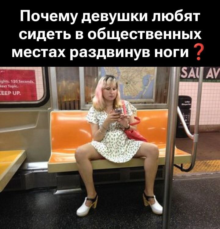 Почему девушки любят сидеть в общественных местах раздвинув ноги ?