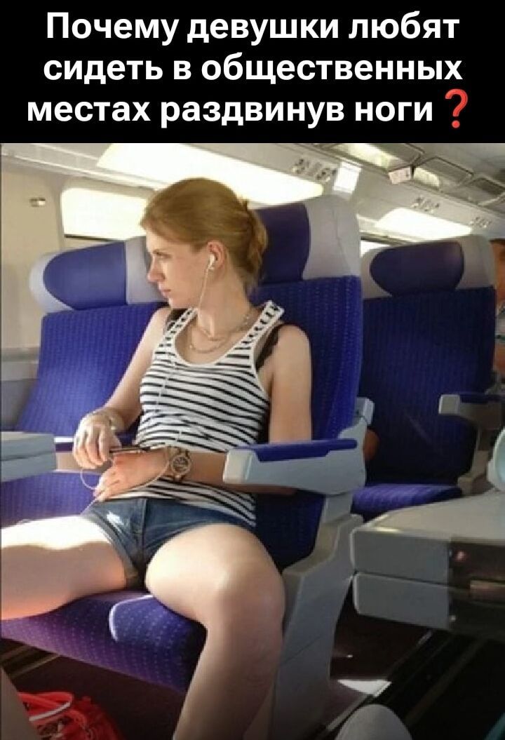 Почему девушки любят сидеть в общественных местах раздвинув ноги?