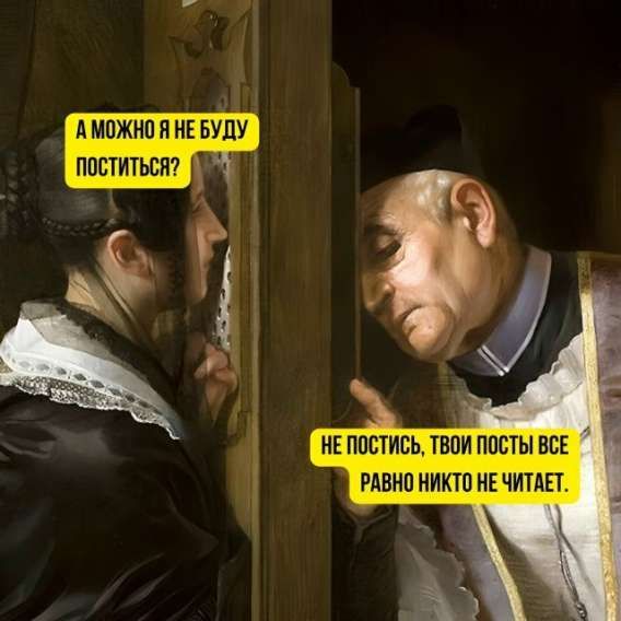 А можно я не буду поститься?
Не постись, твои посты все равно никто не читает.