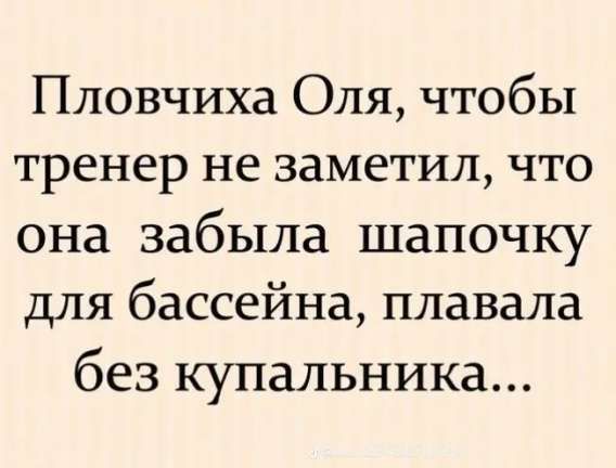Пловчиха Оля, чтобы тренер не заметил, что она забыла шапочку для бассейна, плавала без купальника...