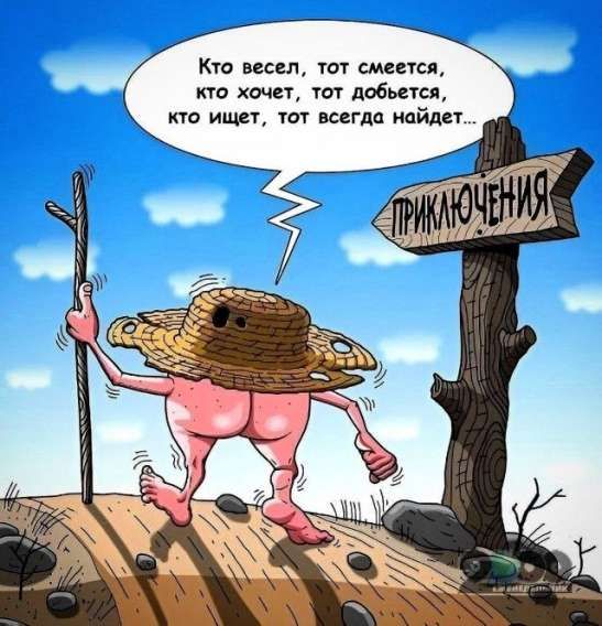 Кто весел, тот смеется, кто хочет, тот добьется, кто ищет, тот всегда найдет...