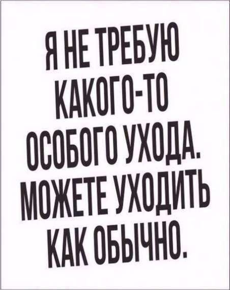 Я не требую какого-то особого ухода. можете уходить как обычно.