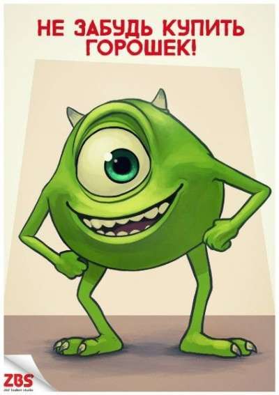 НЕ ЗАБУДЬ КУПИТЬ ГОРОШЕК!