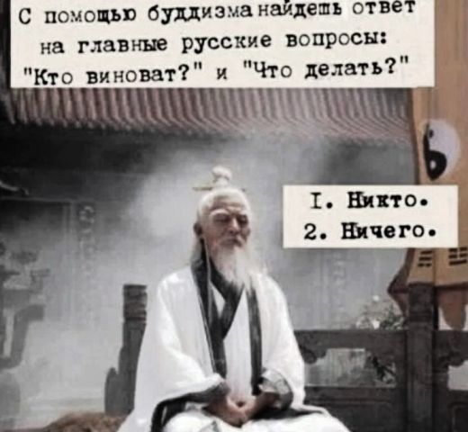 С помощью буддизма найдешь ответ на главные русские вопросы: 