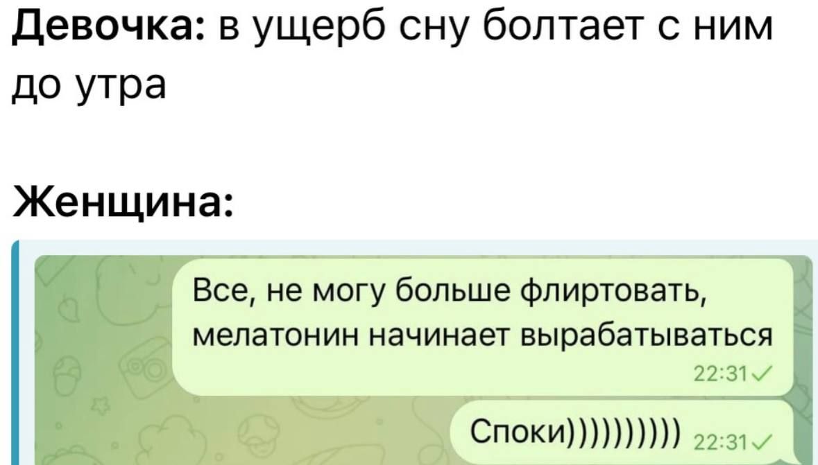 Девочка: в ущерб сну болтает с ним до утра

Женщина:

Все, не могу больше флиртовать, мелатонин начинает вырабатыватьься

Споки)))))