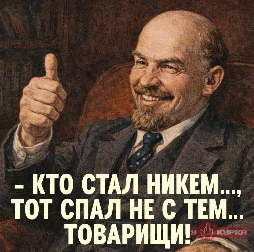  - КТО СТАЛ НИКЕМ..., ТОТ СПАЛ НЕ С ТЕМ... ТОВАРИЩИ!