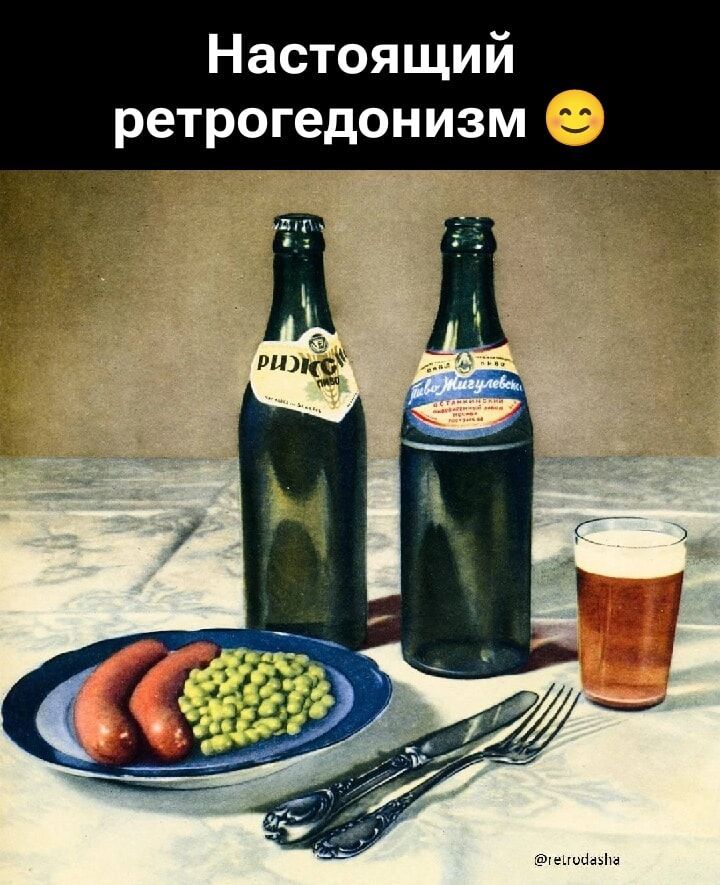Настоящий ретрогедонизм 😊