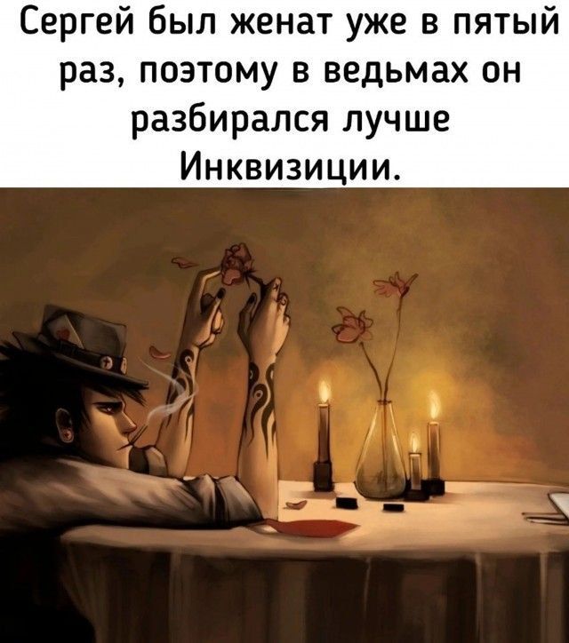Сергей был женат уже в пятый раз, поэтому в ведьмах он разбирался лучше Инквизиции.