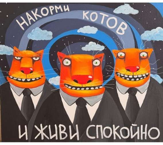 НАКОРМИ КОТОВ
И ЖИВИ СПОКОЙНО