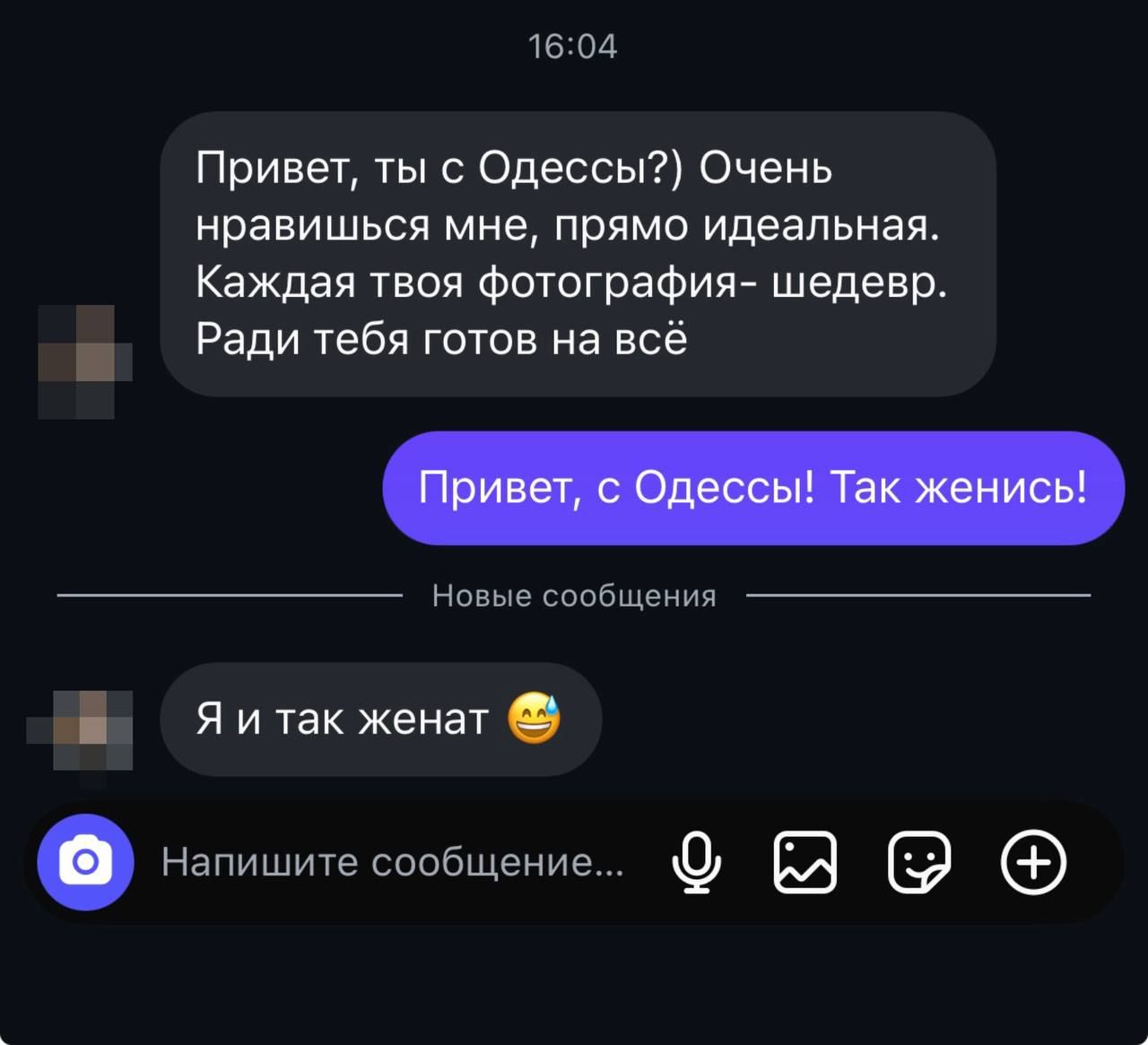 Привет, ты с Одессы? Очень нравишься мне, прямо идеальная. Каждая твоя фотография — шедевр. Ради тебя готов на всё. Привет, с Одессы! Так женись! Я и так женат 😅