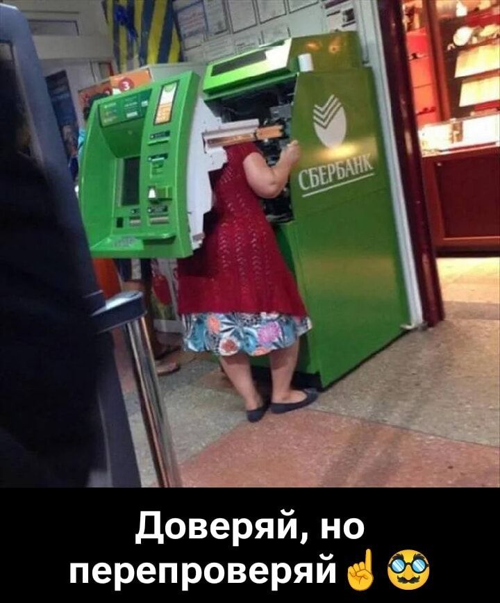 Доверяй, но перепроверяй
