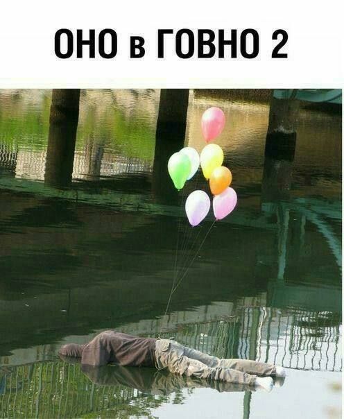 ОНО В ГОВНО 2