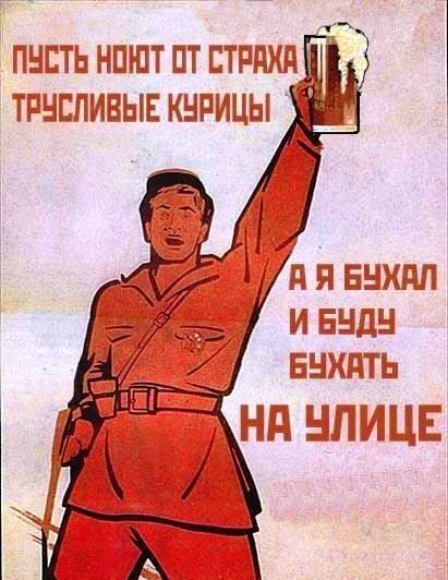 ПУСТЬ ПОЮТ ОТ СТРАХА ТРУСЛИВЫЕ КУРИЦЫ
А Я БУХАЛ И БУДУ БУХАТЬ НА УЛИЦЕ