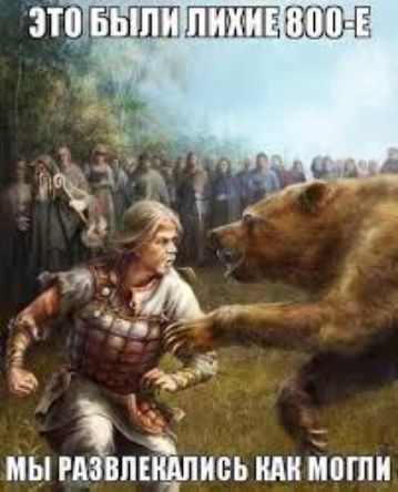 ЭТО БЫЛИ ЛИХИЕ 800-Е МЫ РАЗВЛЕКАЛИСЬ КАК МОГЛИ