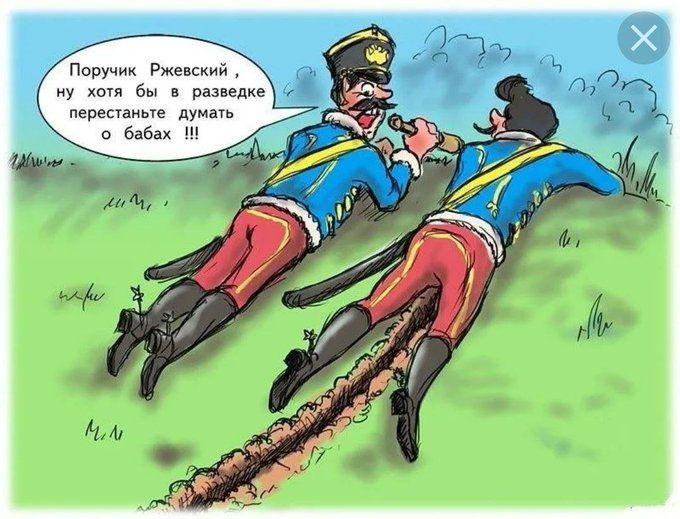 Поручик Ржевский, ну хоть бы вы в разведке перестаньте думать о бабах !!!