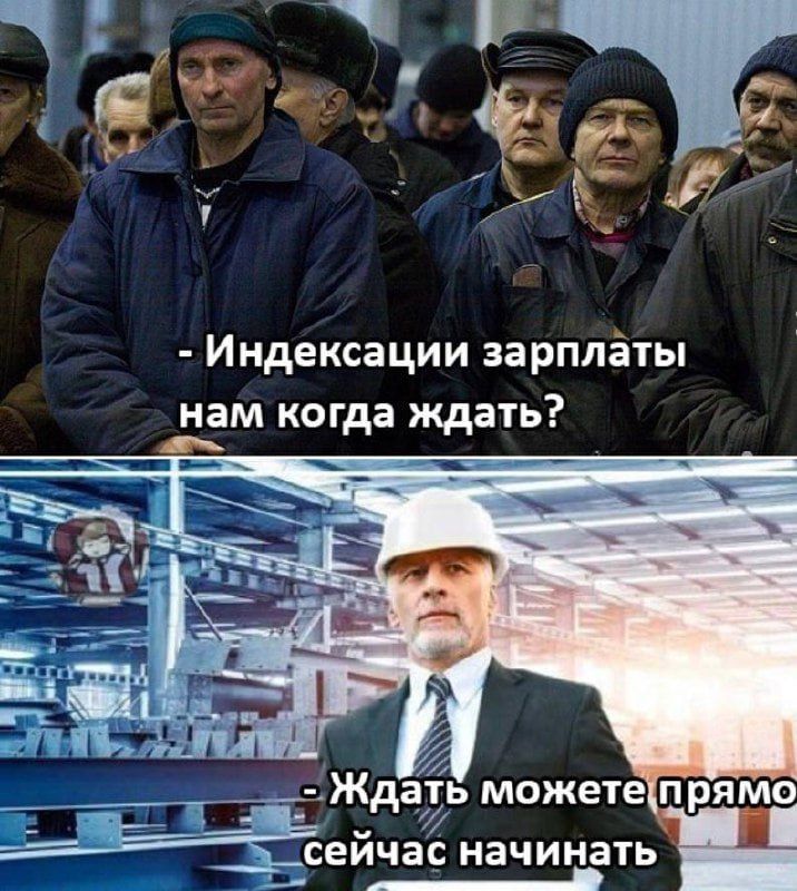 - Индексации зарплаты нам когда ждать?
- Ждать можете прямо сейчас начинать