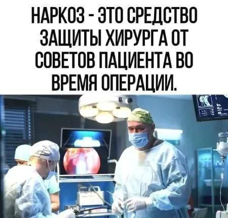 Наркоз - это средство защиты хирурга от советов пациента во время операции.