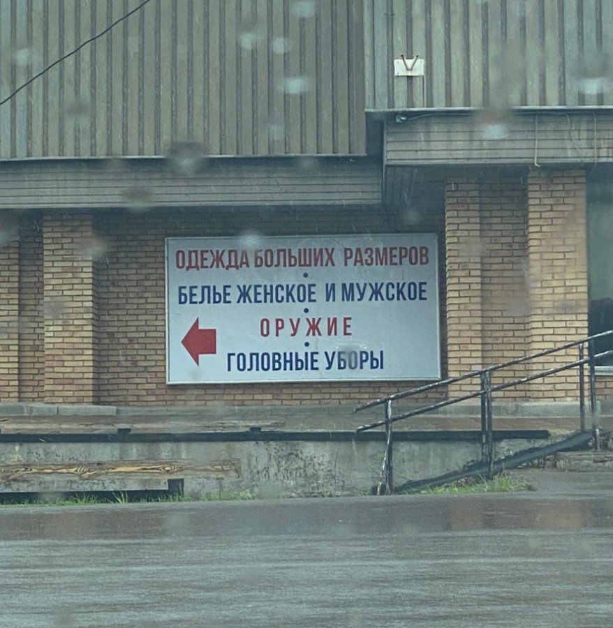 ОДЕЖДА БОЛЬШИХ РАЗМЕРОВ БЕЛЬЕ ЖЕНСКОЕ И МУЖСКОЕ ОРУЖИЕ ГОЛОВНЫЕ УБОРЫ