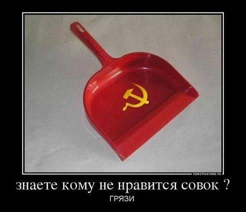 знаете кому не нравится совок ? ГРЯЗИ