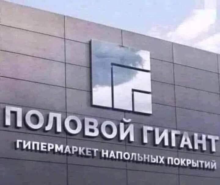 ПОЛОВОЙ ГИГАНТ
ГИПЕРМАРКЕТ НАПОЛЬНЫХ ПОКРЫТИЙ