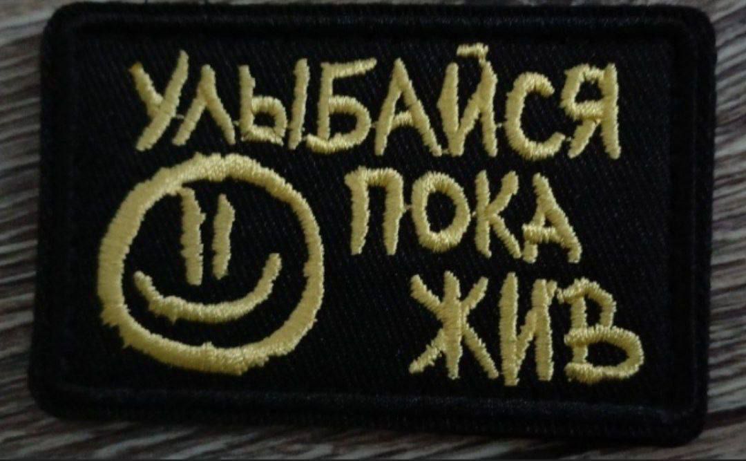 Улыбайся пока жив