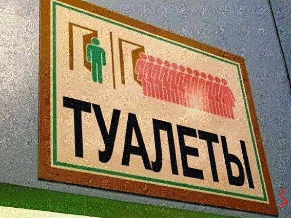 ТУАЛЕТЫ