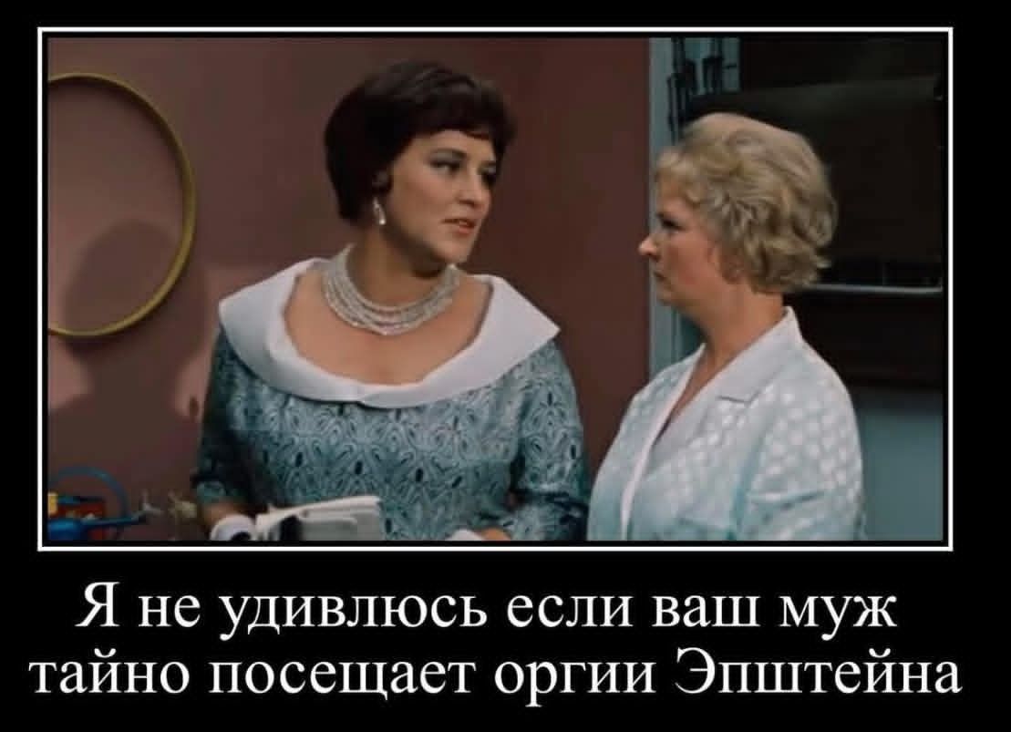 Я не удивлюсь если ваш муж тайно посещает оргии Эпштейна