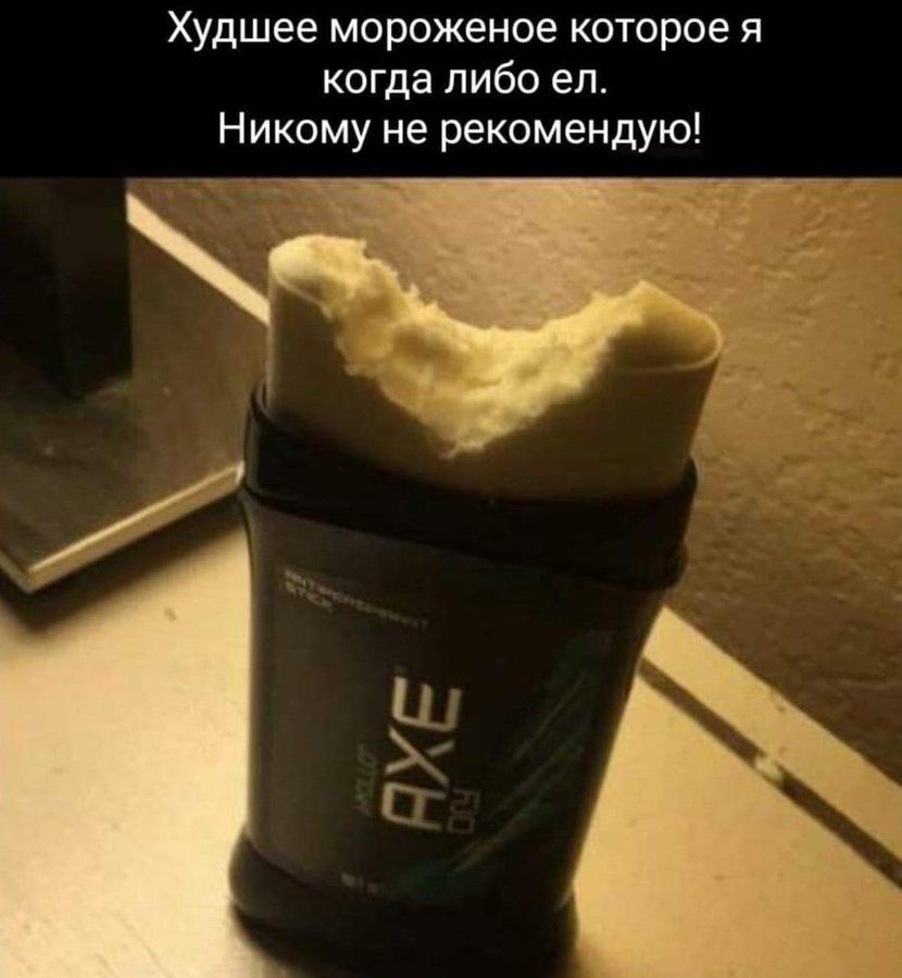 Худшее мороженое которое я когда либо ел. Никому не рекомендую!