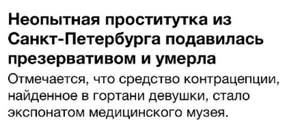 Неопытная проститутка из Санкт-Петербурга подавилась презервативом и умерла. Отмечается, что средство контрацепции, найденное в гортахи девушки, стало экспонатом медицинского музея.