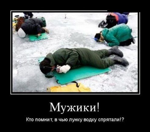 Мужики! Кто помнит, в чью лунку водку спрятали!?