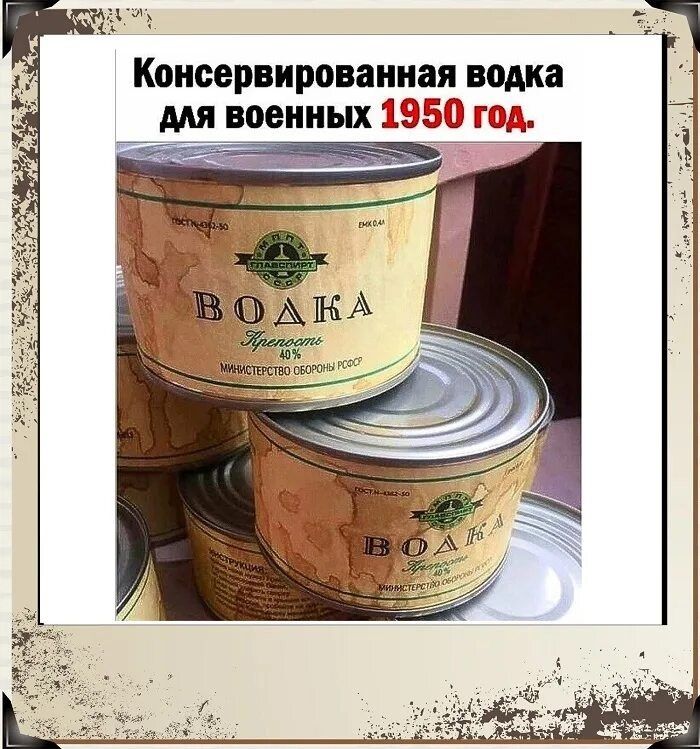 Консервированная водка для военных 1950 год. ВОДКА