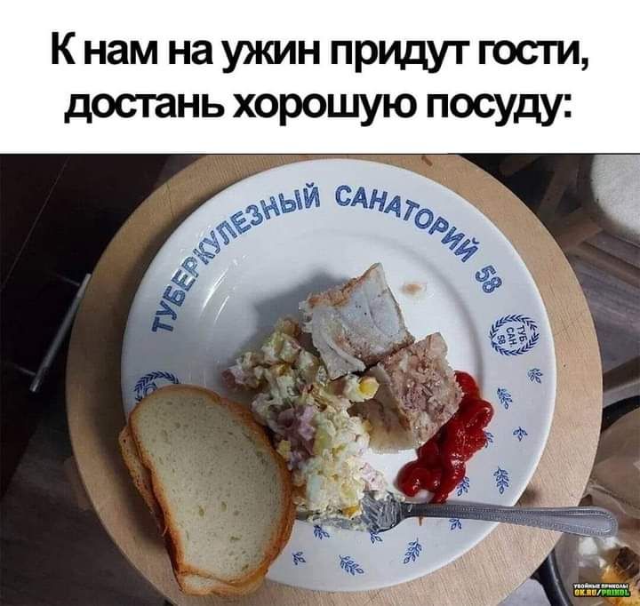 К нам на ужин придут гости, достань хорошую посуду: ТУБЕРИДНЫЙ САНАТОРИЙ