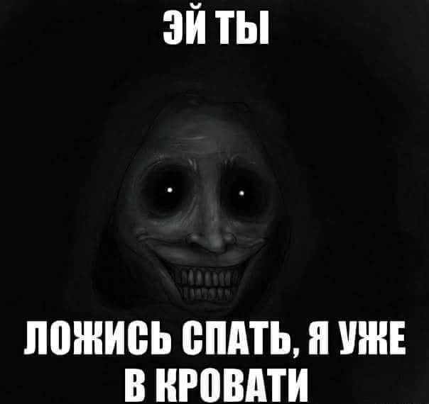 ЭЙ ТЫ ЛОЖИСЬ СПАТЬ, Я УЖЕ В КРОВАТИ