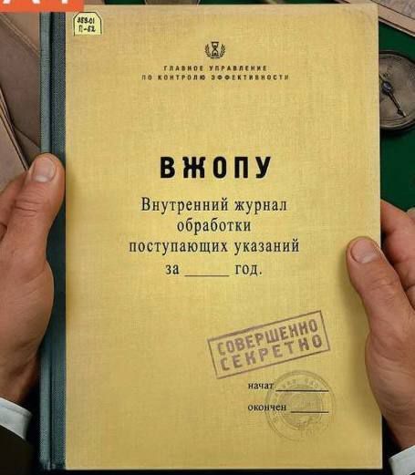В ЖОПУ\nВнутренний журнал обработки поступающих указаний за _____ год.\nСовершенно секретно