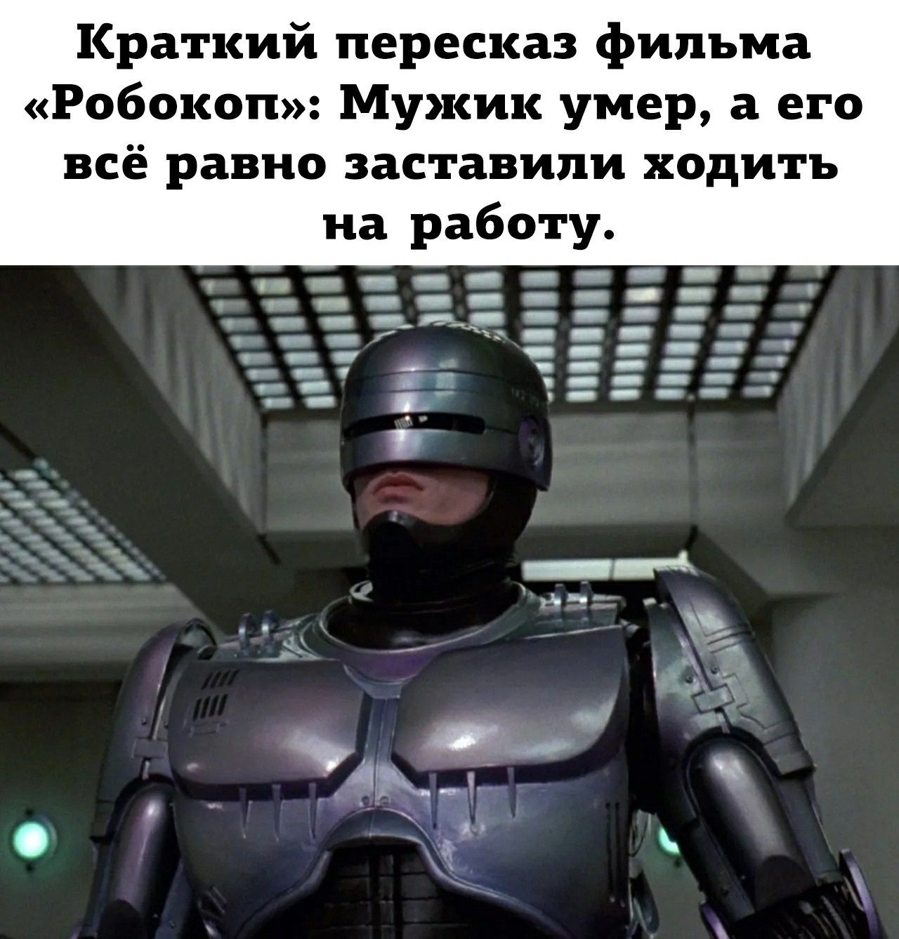 Краткий пересказ фильма «Робокоп»: Мужик умер, а его всё равно заставали ходить на работе.