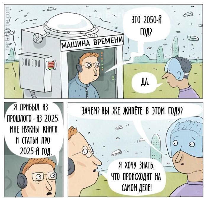 Машина времени. Это 2050-й год? Да. Я прибыл из прошлого - из 2025. Мне нужны книги и статьи про 2025-й год. Зачем? Вы же живёте в этом году? Я хочу знать, что происходит на самом деле!