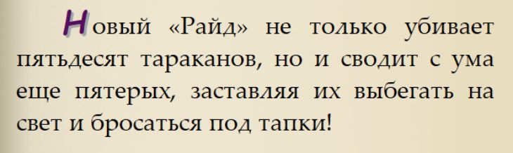 Новый «Райд» не только убивает пятьдесят тараканов, но и сводит с ума еще пятерых, заставляя их выбегать на свет и бросаться под тапки!