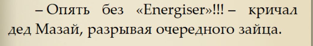 – Опять без «Energiser»!!! – кричал дед Мазай, разрывая очередного зайца.